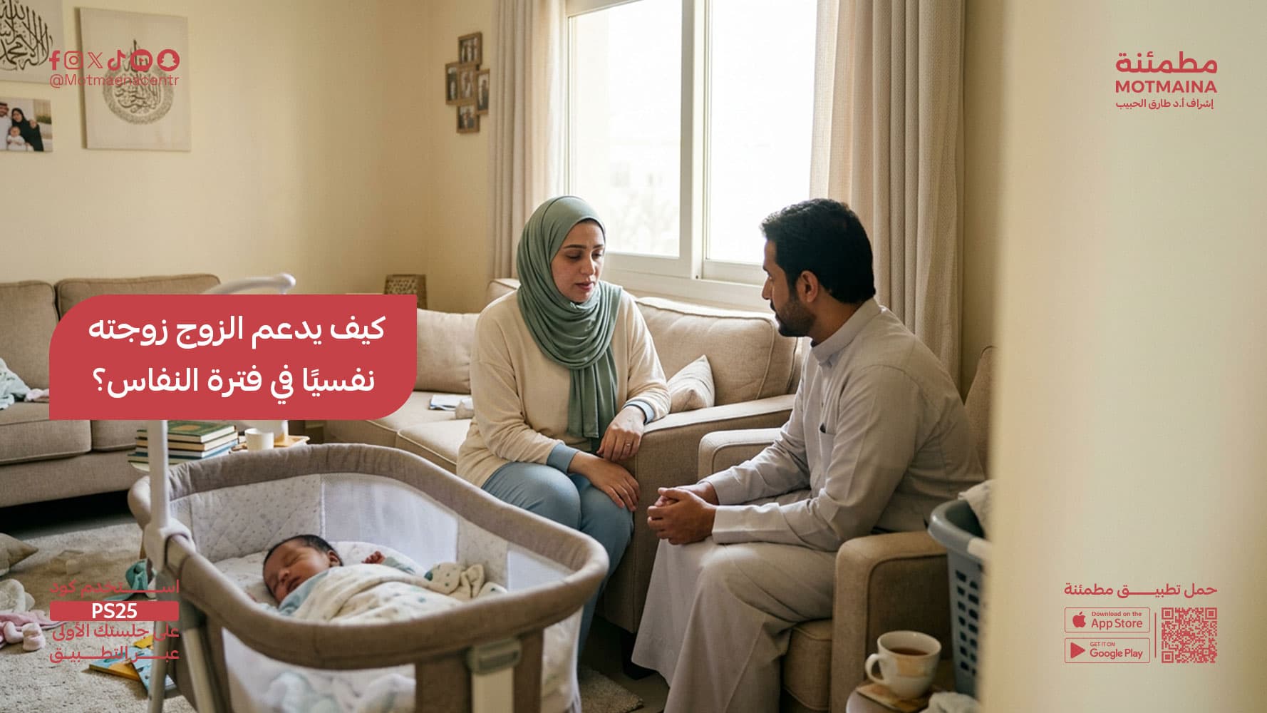 كيف يدعم الزوج زوجته نفسيًا في فترة النفاس؟
