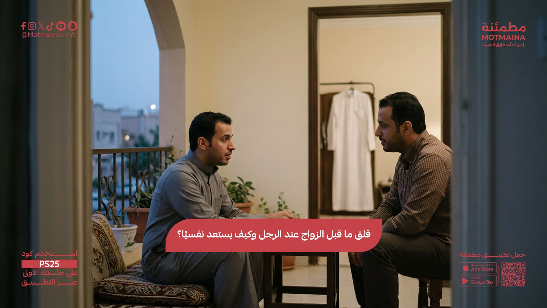 قلق ما قبل الزواج عند الرجل وكيف يستعد نفسيًا؟