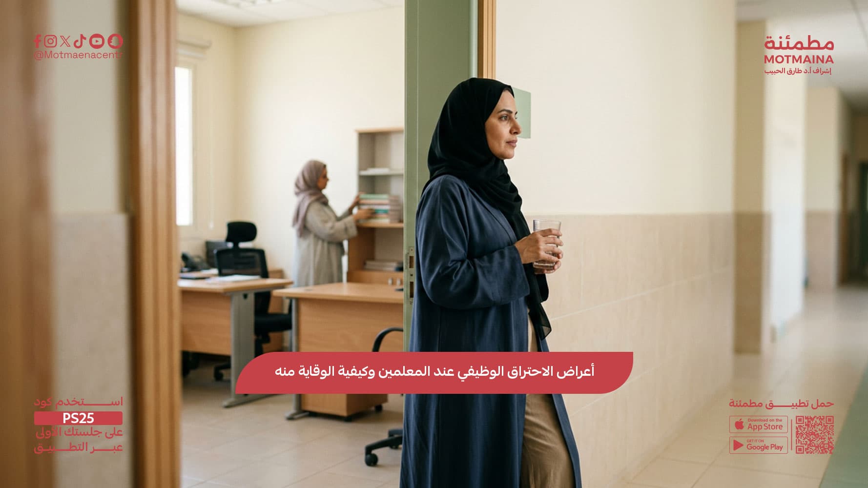 أعراض الاحتراق الوظيفي عند المعلمين وكيفية الوقاية منه