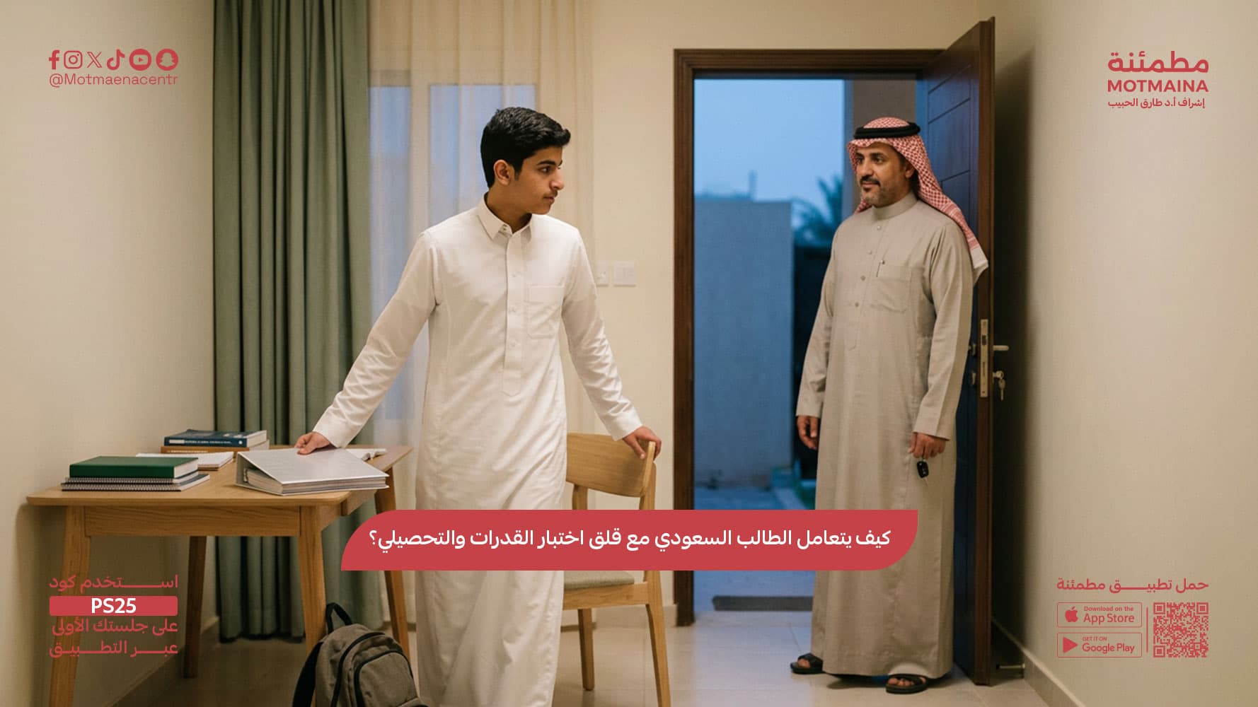 كيف يتعامل الطالب السعودي مع قلق اختبار القدرات والتحصيلي؟