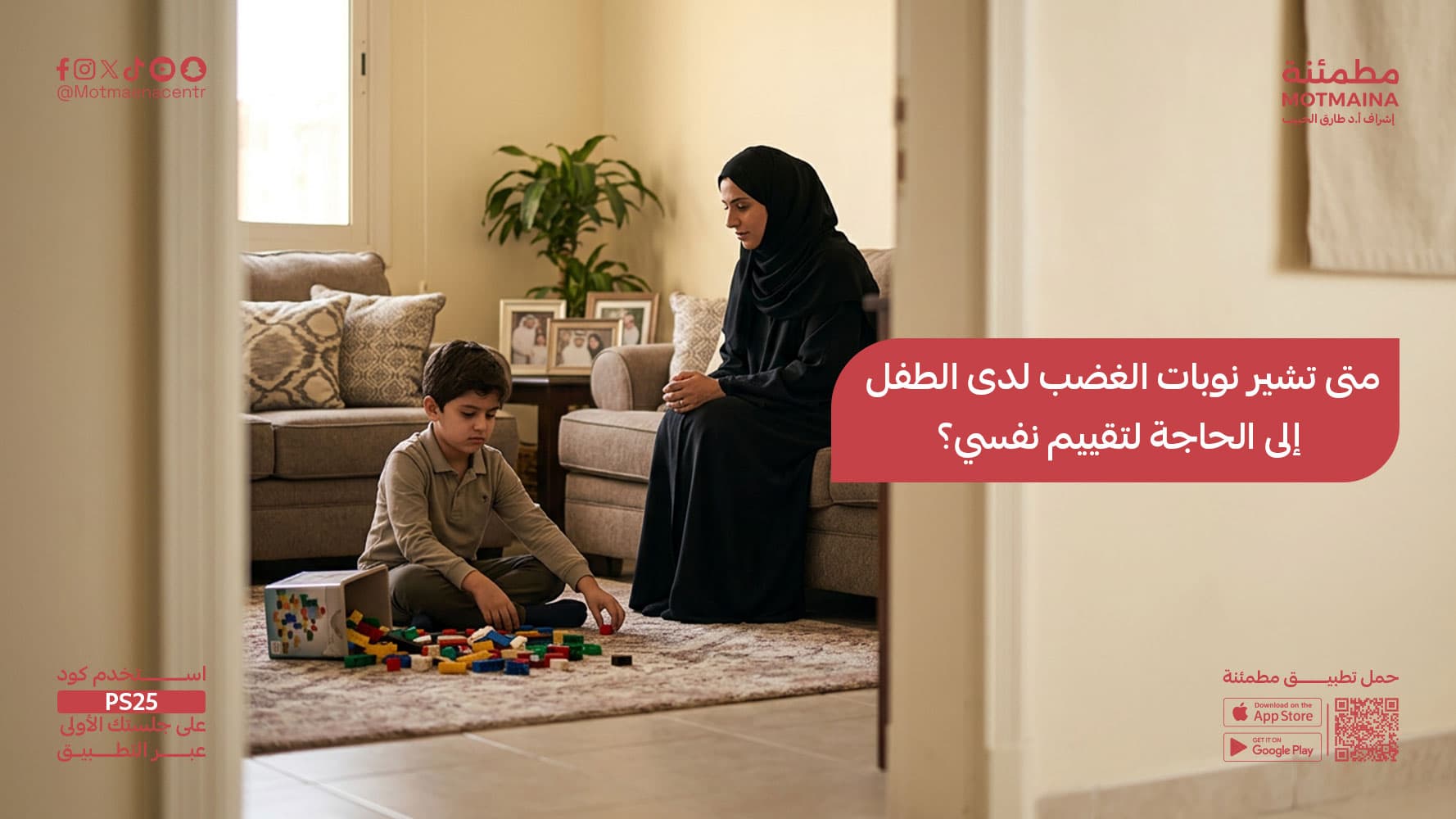 متى تشير نوبات الغضب لدى الطفل إلى الحاجة لتقييم نفسي؟