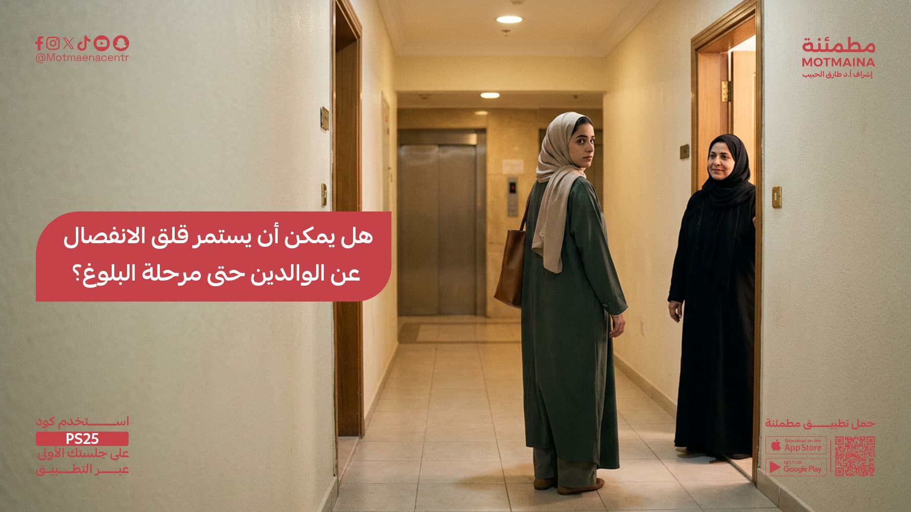 هل يمكن أن يستمر قلق الانفصال عن الوالدين حتى مرحلة البلوغ؟