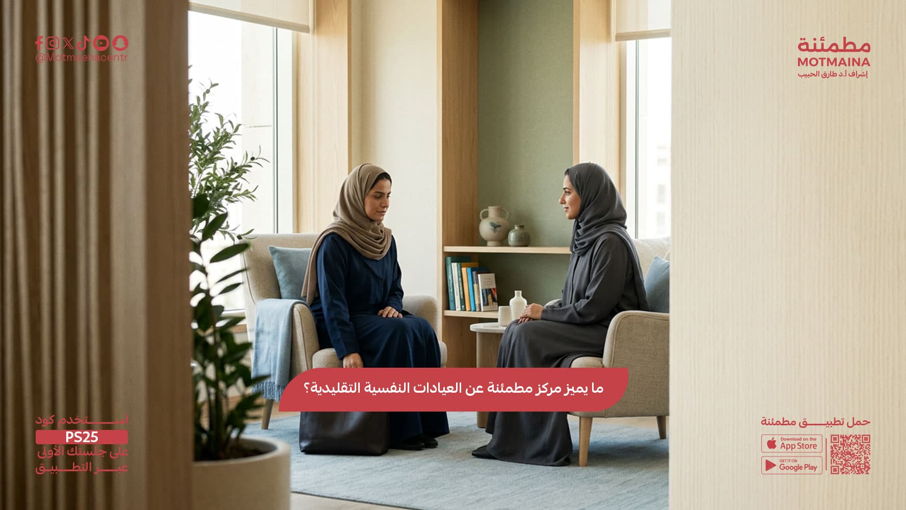 ما يميز مركز مطمئنة عن العيادات النفسية التقليدية؟