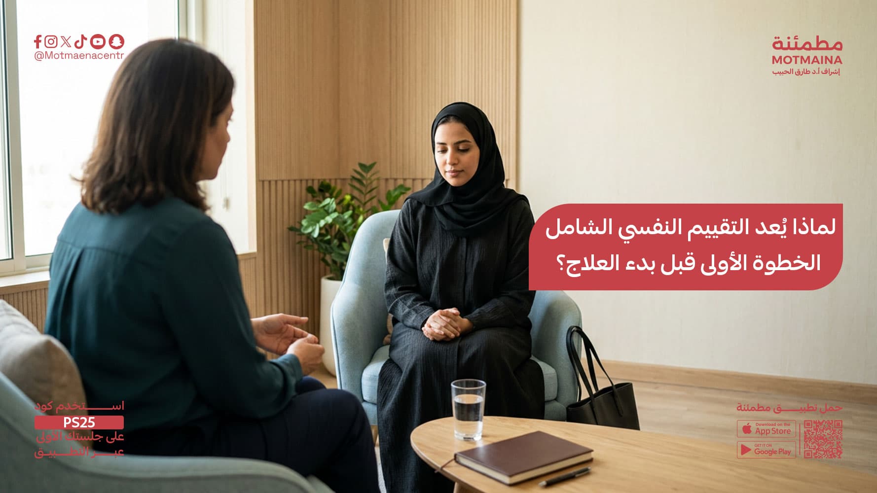 لماذا يُعد التقييم النفسي الشامل الخطوة الأولى قبل بدء العلاج؟