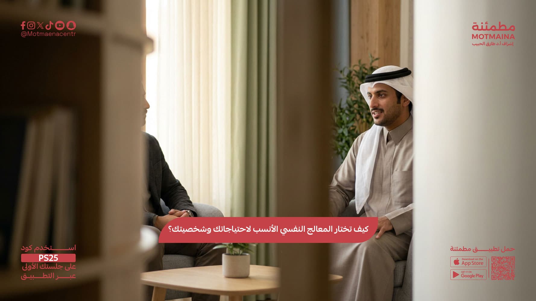 كيف تختار المعالج النفسي الأنسب لاحتياجاتك وشخصيتك؟