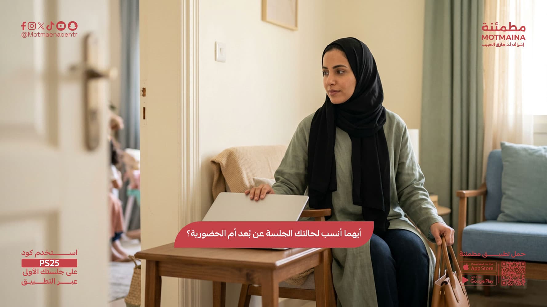 أيهما أنسب لحالتك الجلسة عن بُعد أم الحضورية؟