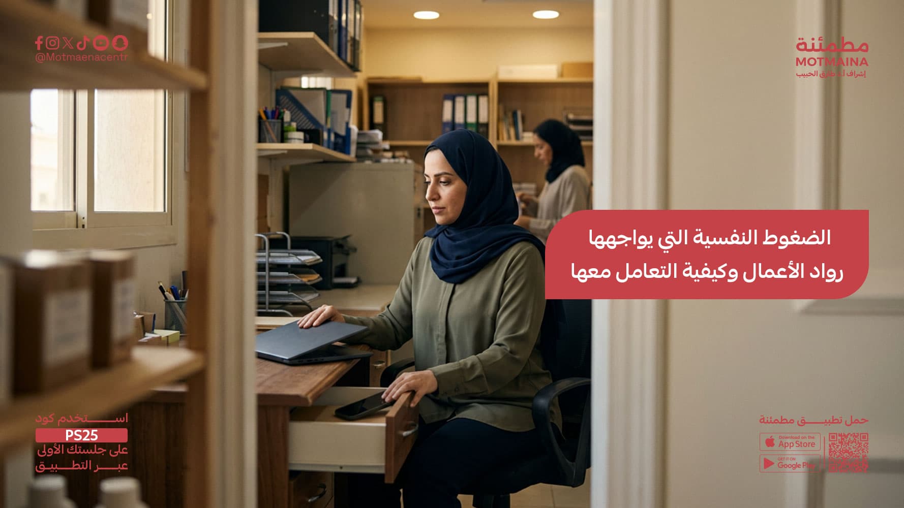 الضغوط النفسية التي يواجهها رواد الأعمال وكيفية التعامل معها