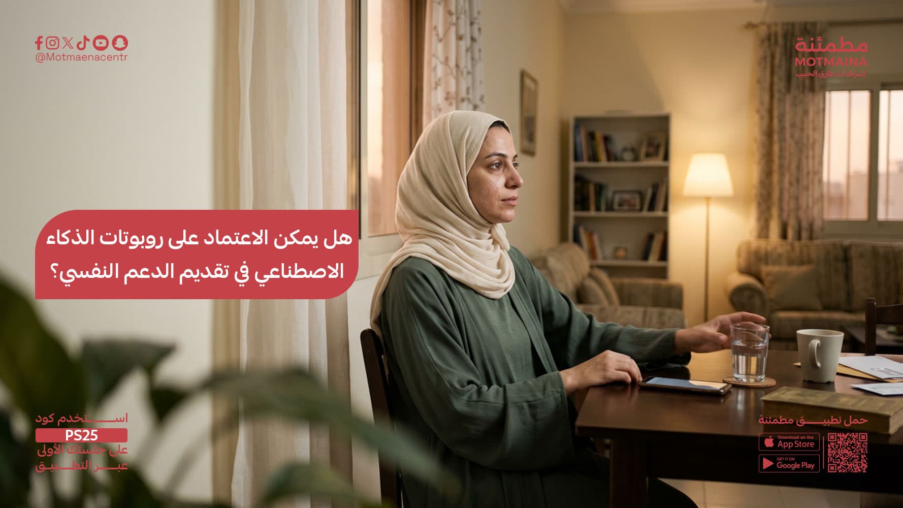 هل يمكن الاعتماد على روبوتات الذكاء الاصطناعي في تقديم الدعم النفسي؟