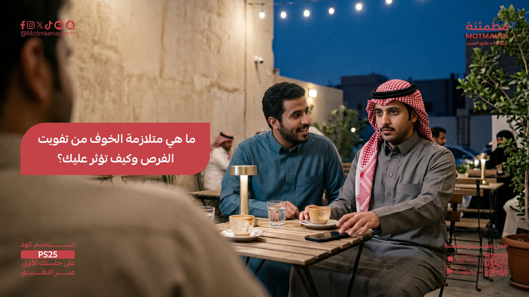 ما هي متلازمة الخوف من تفويت الفرص وكيف تؤثر عليك؟