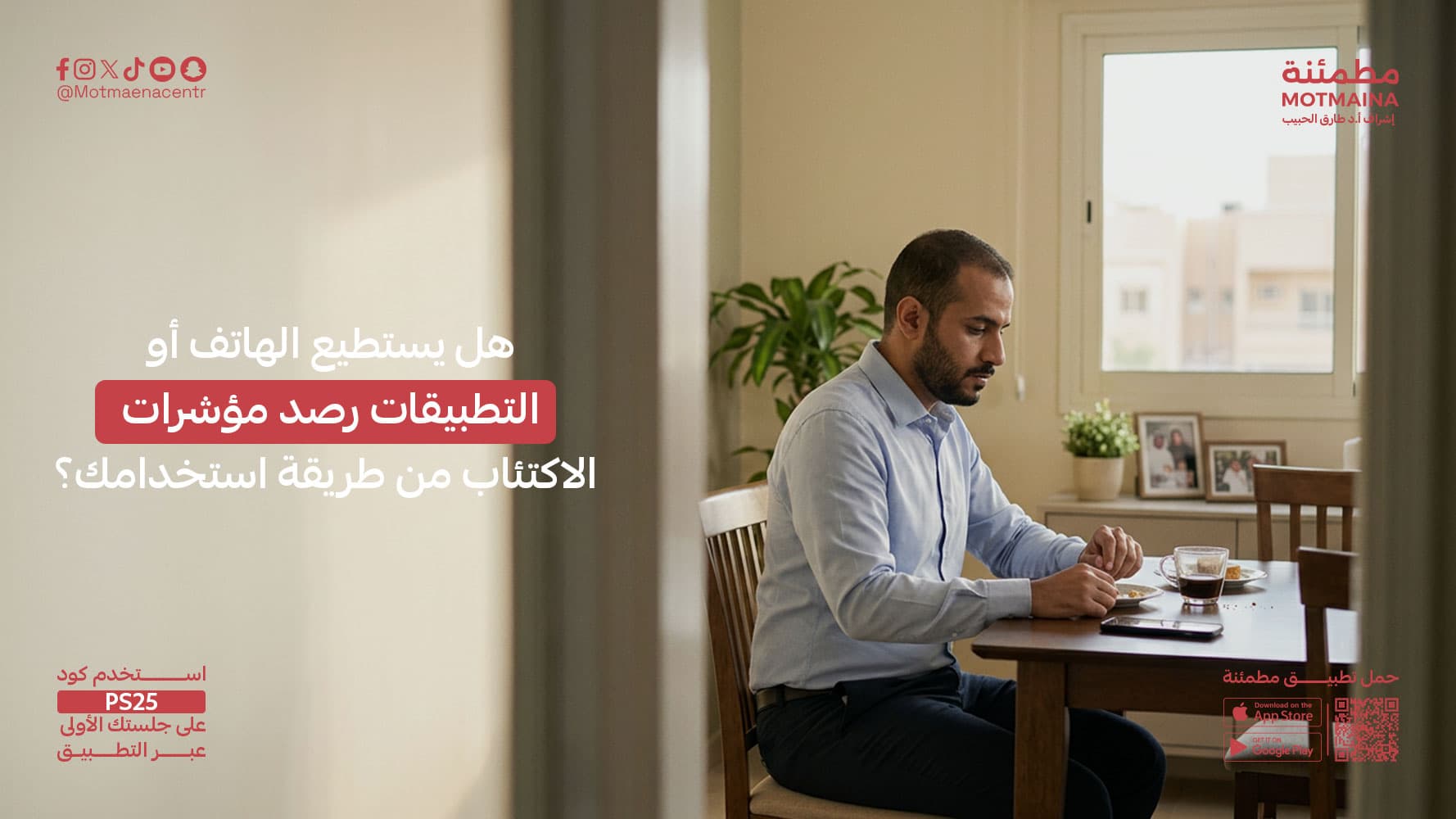 هل يستطيع الهاتف أو التطبيقات رصد مؤشرات الاكتئاب من طريقة استخدامك؟