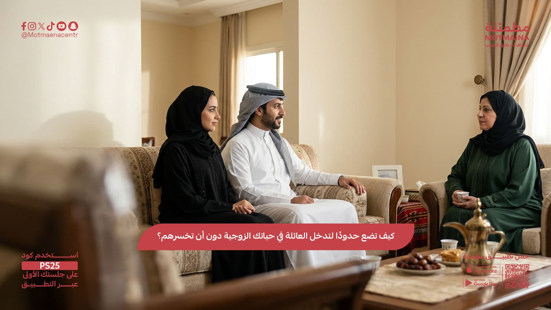 كيف تضع حدودًا لتدخل العائلة في حياتك الزوجية دون أن تخسرهم؟