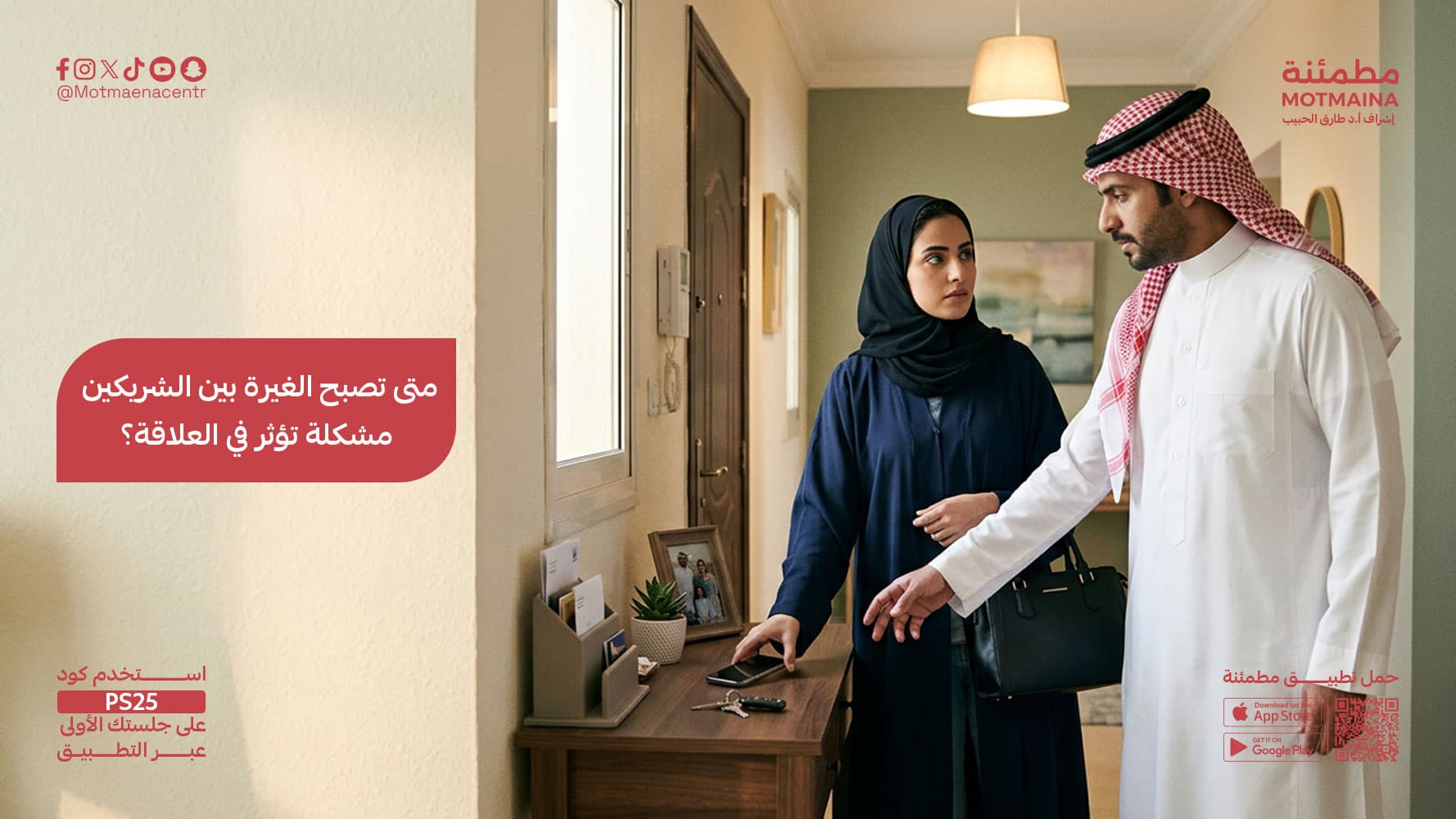 متى تصبح الغيرة بين الشريكين مشكلة تؤثر في العلاقة؟