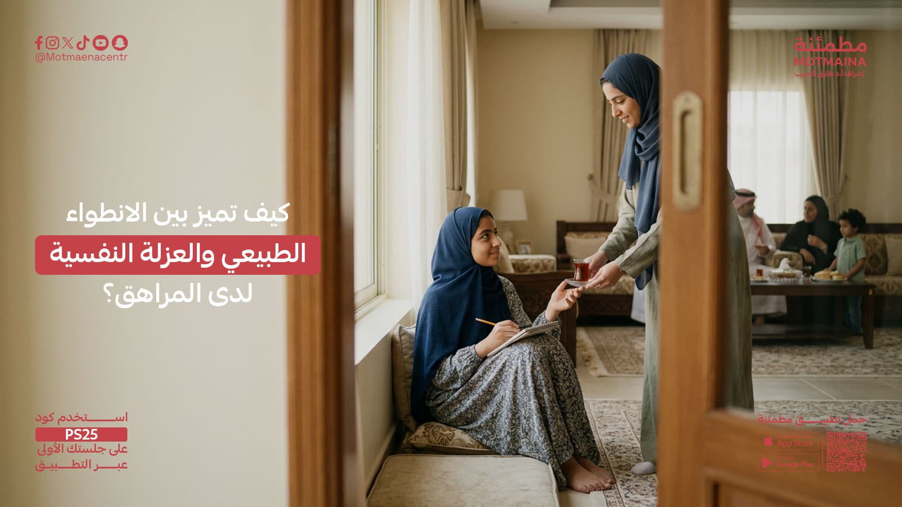 كيف تميز بين الانطواء الطبيعي والعزلة النفسية لدى المراهق؟