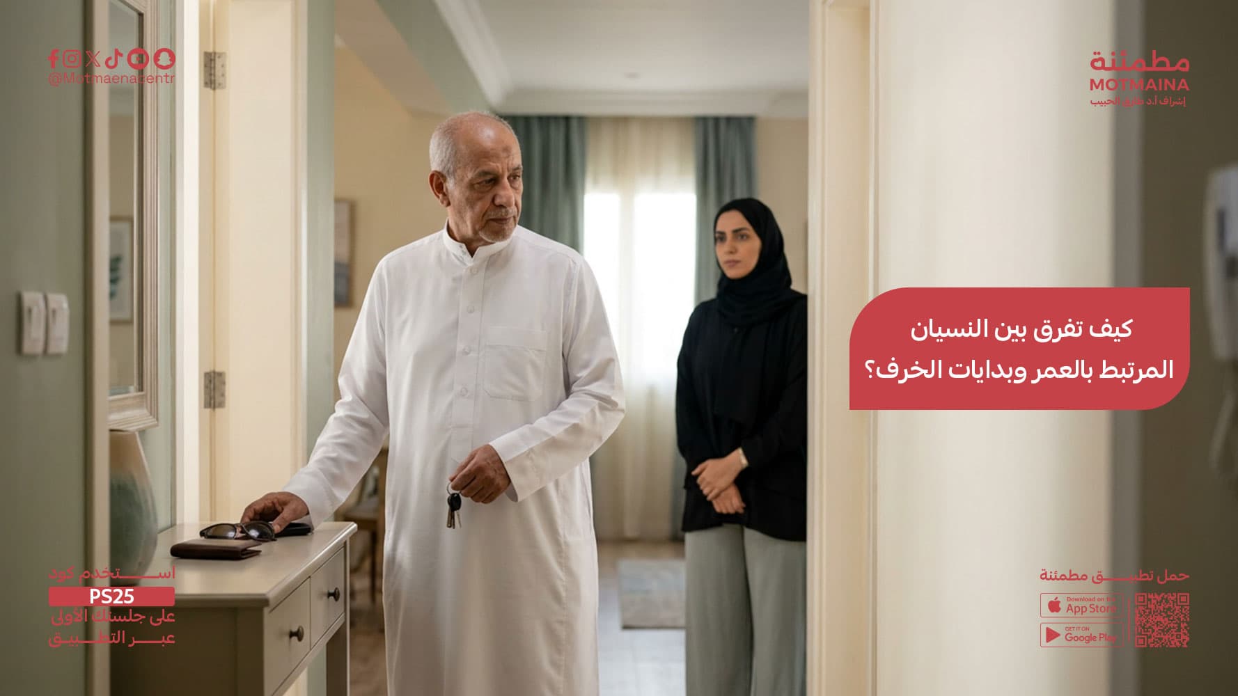 كيف تفرق بين النسيان المرتبط بالعمر واﻷعراض المبكرة للخرف؟