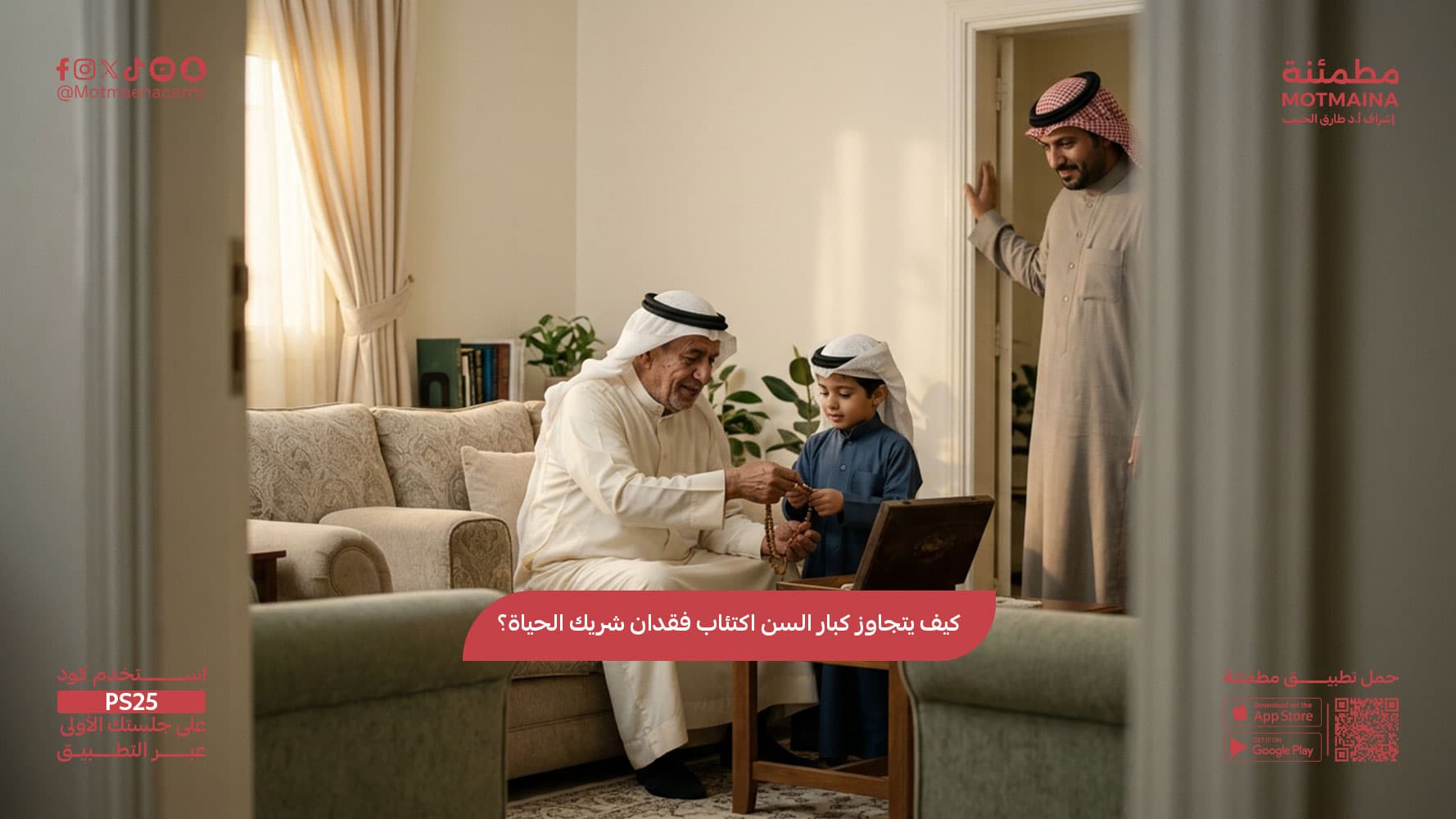 كيف يتعامل كبير السن مع اكتئاب فقدان شريك الحياة؟