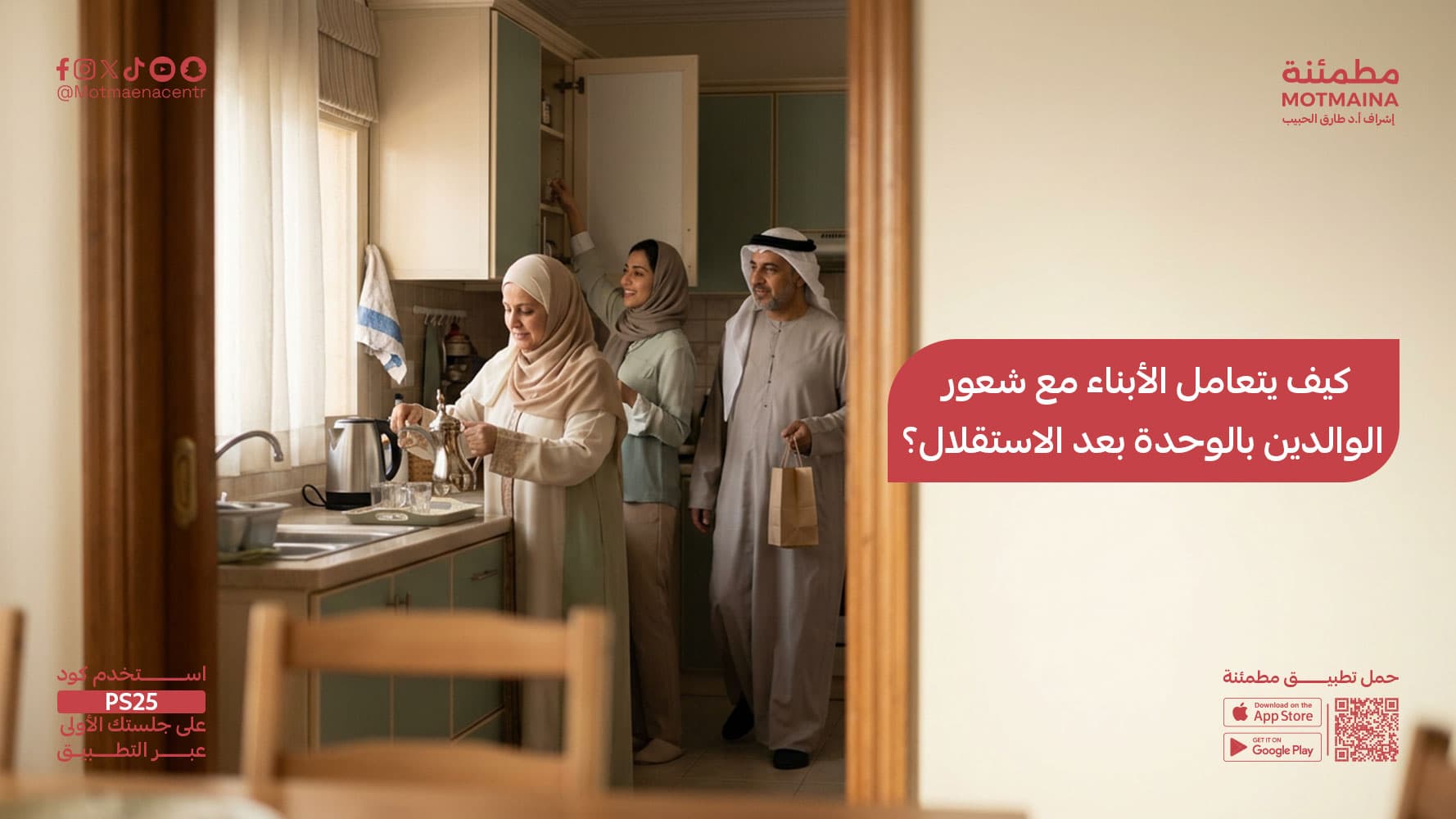 كيف يتعامل الأبناء مع شعور الوالدين بالوحدة بعد الاستقلال؟