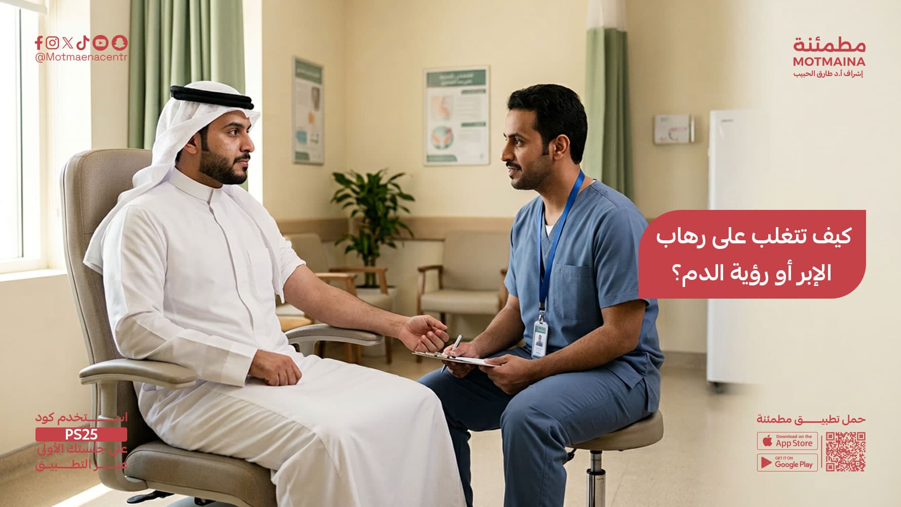 كيف تتغلب على رهاب  الدم والحقن واﻹصابات؟