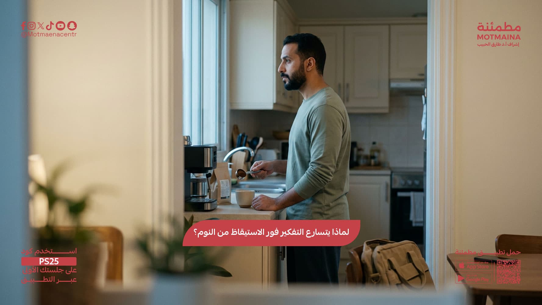 لماذا يتسارع التفكير فور الاستيقاظ من النوم؟