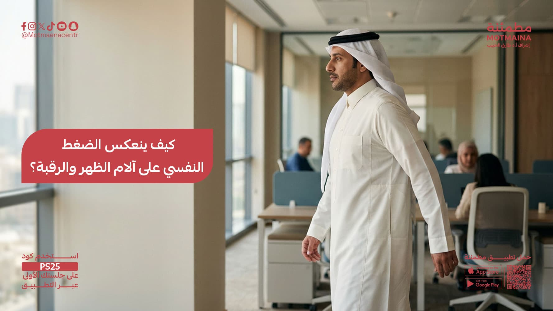 كيف ينعكس الضغط النفسي على آلام الظهر والرقبة؟