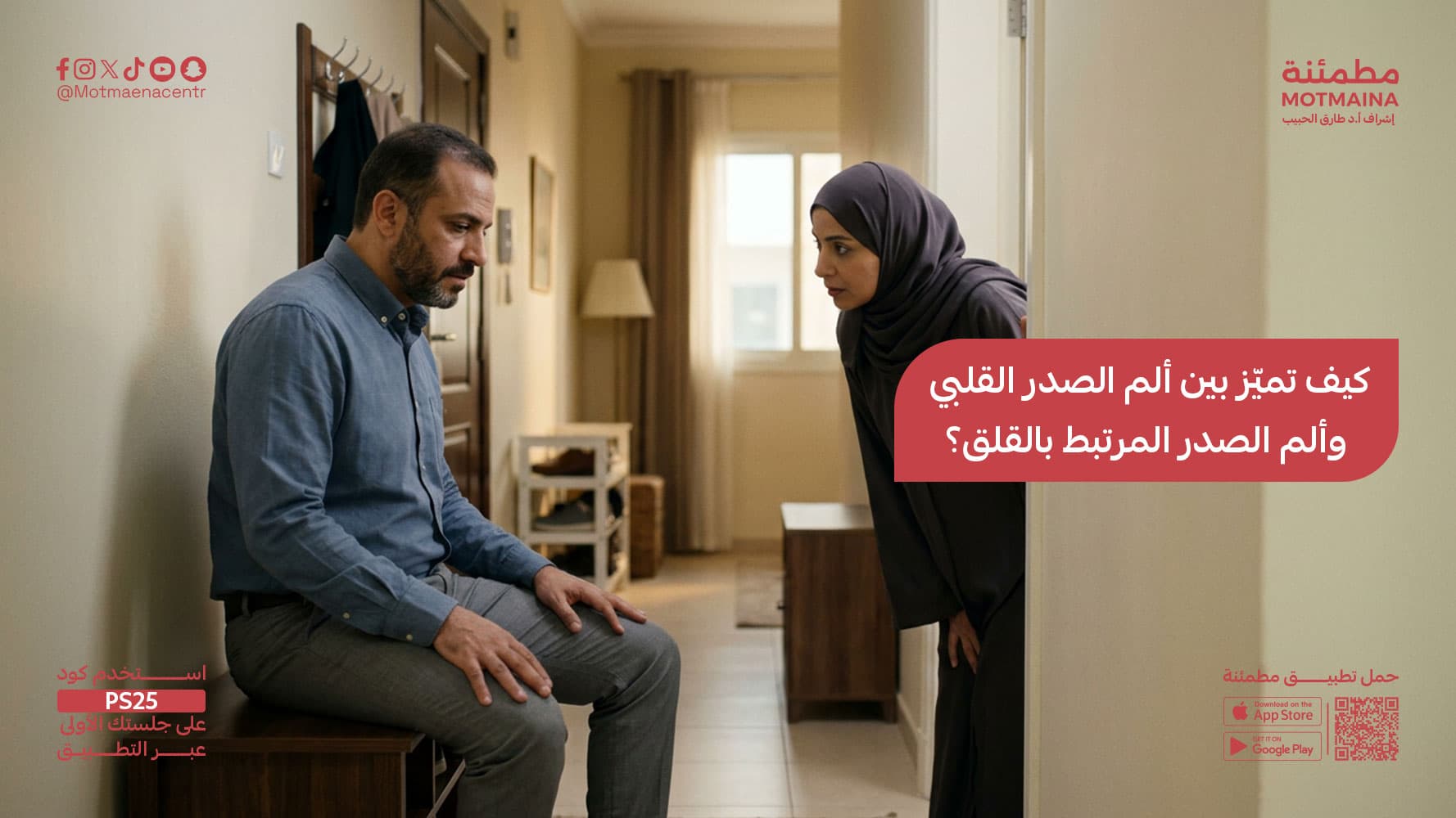 كيف تميّز بين ألم الصدر القلبي وألم الصدر المرتبط بالقلق؟