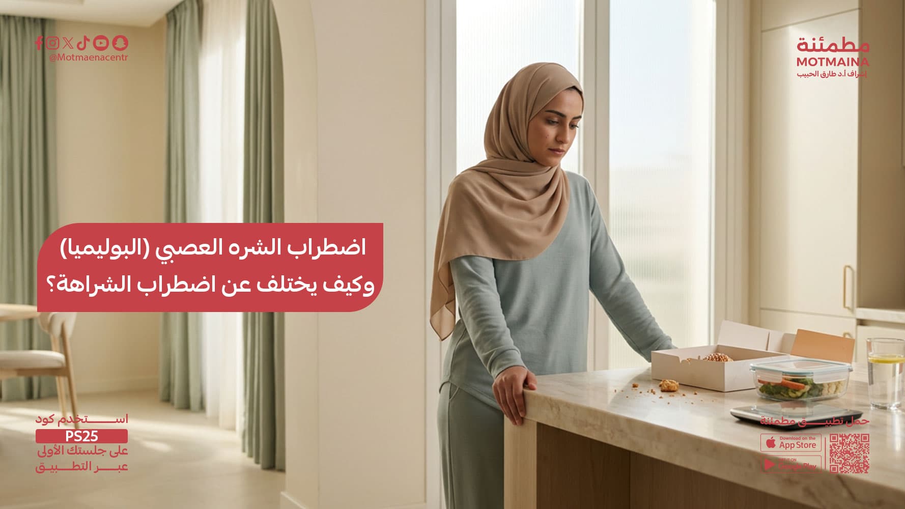 اضطراب الشره العصبي (البوليميا) وكيف يختلف عن اضطراب الشراهة؟