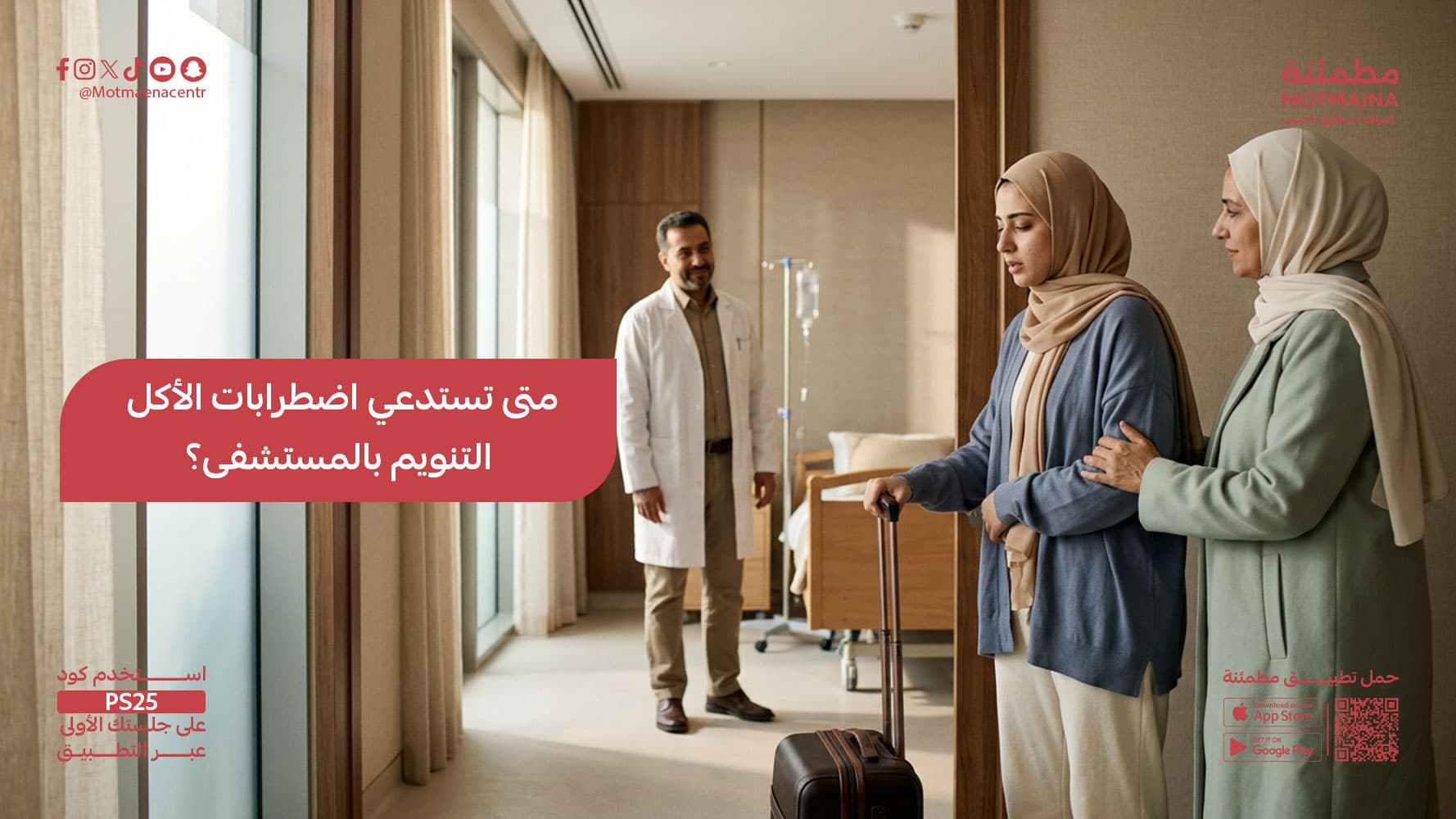 متى تستدعي اضطرابات الأكل التنويم بالمستشفى؟