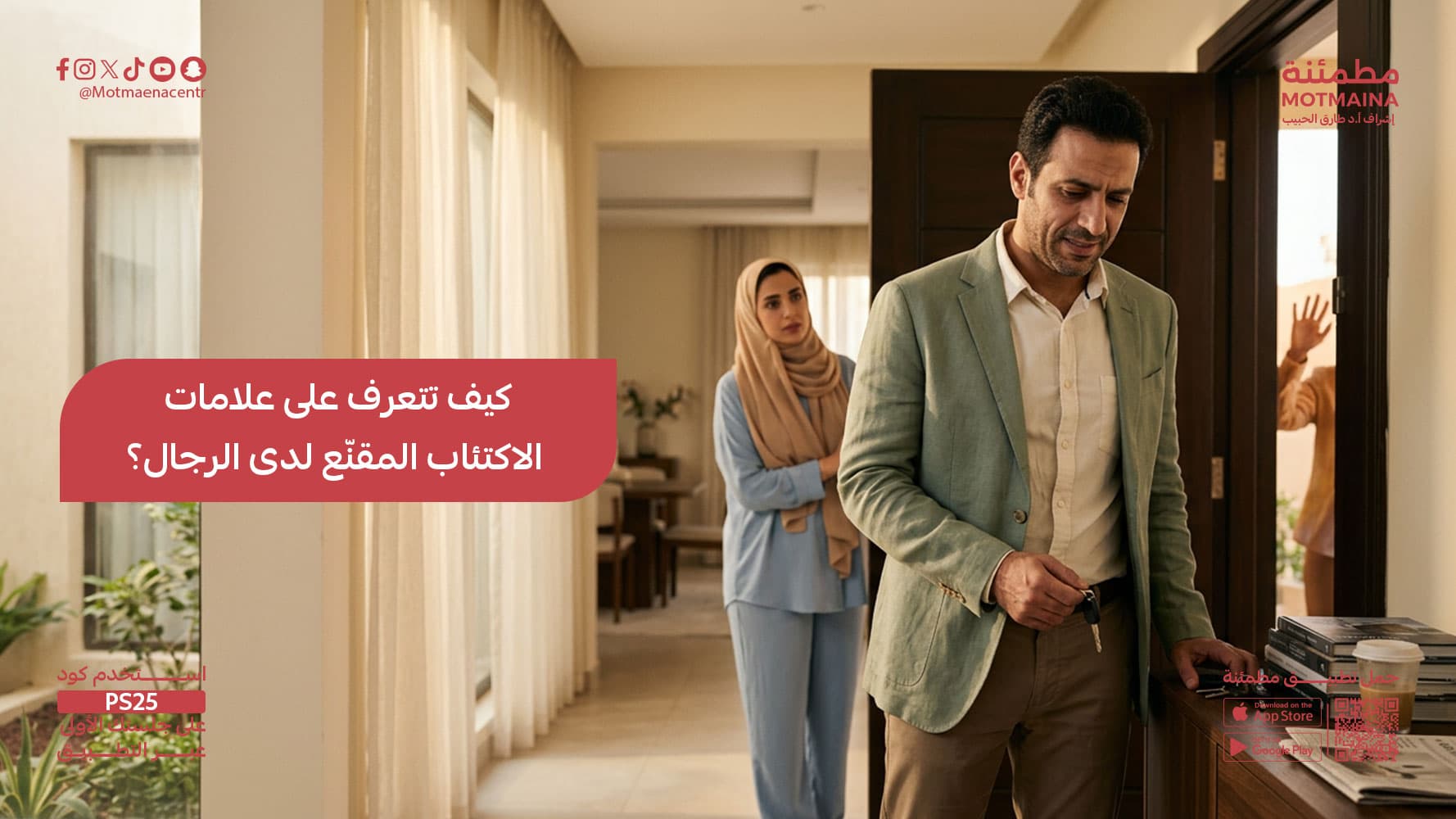 كيف تتعرف على علامات الاكتئاب المقنّع لدى الرجال؟