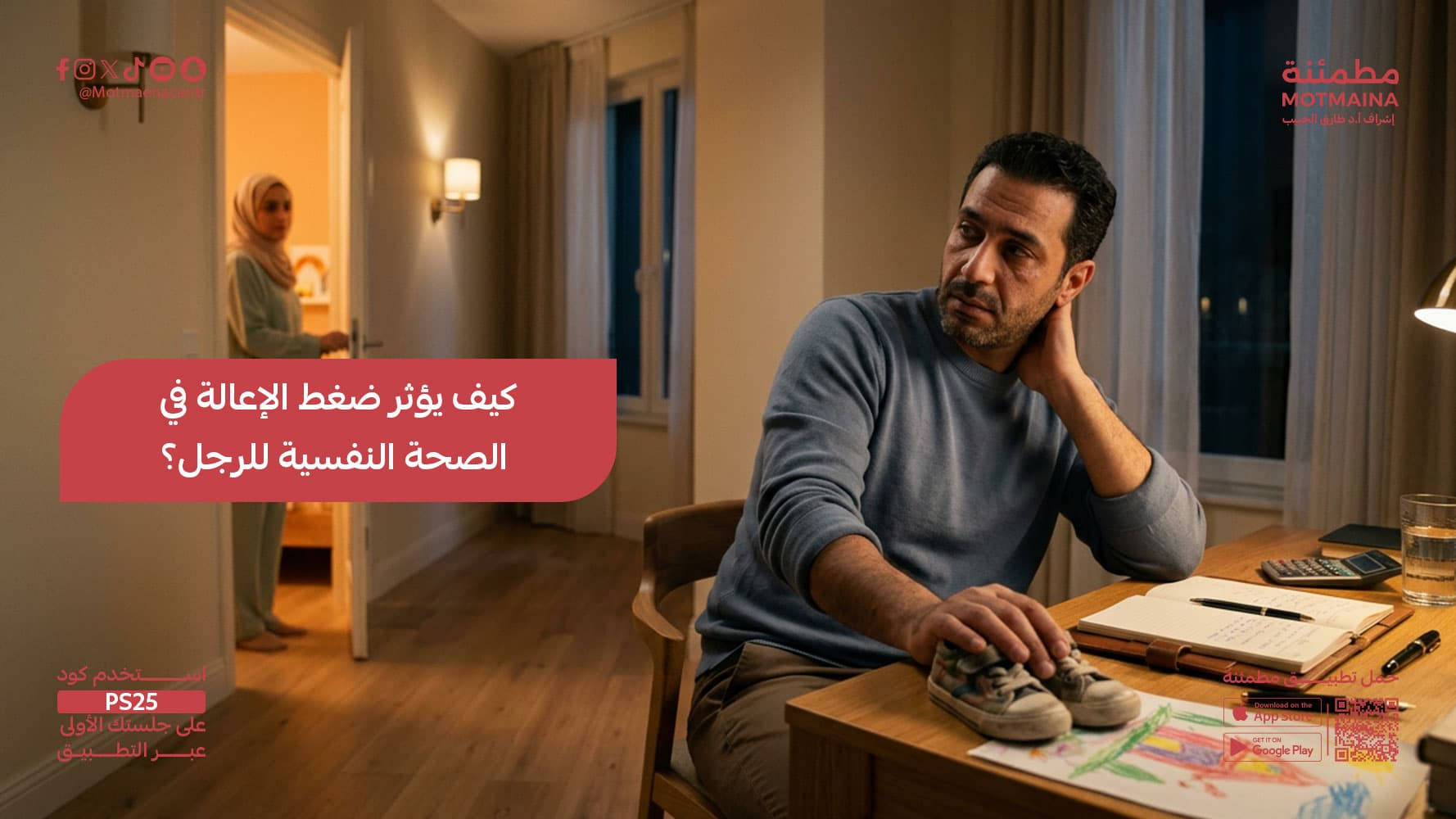 كيف يؤثر ضغط الإعالة في الصحة النفسية للرجل؟