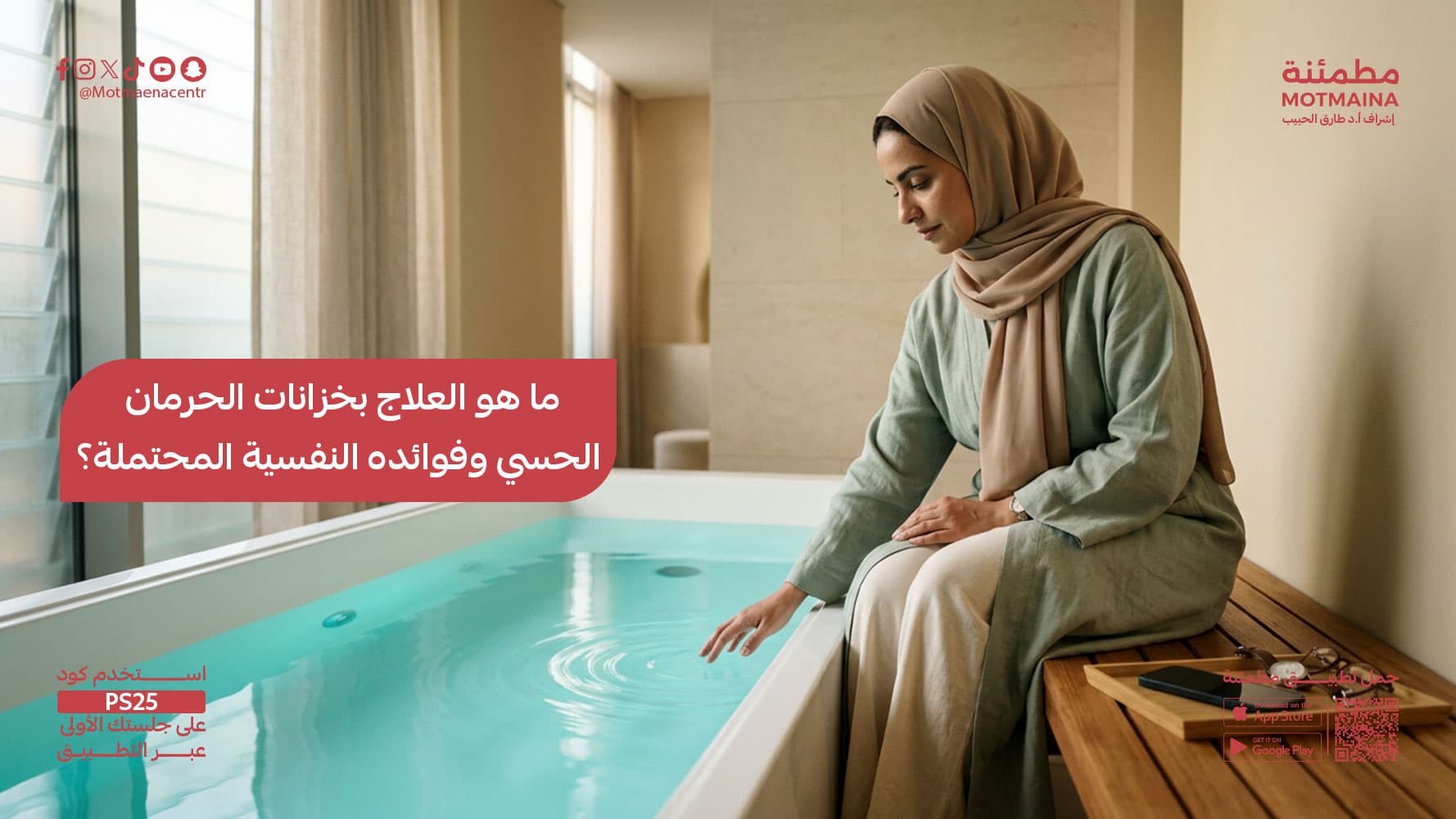 ما هو العلاج بخزانات الحرمان الحسي وفوائده النفسية المحتملة؟