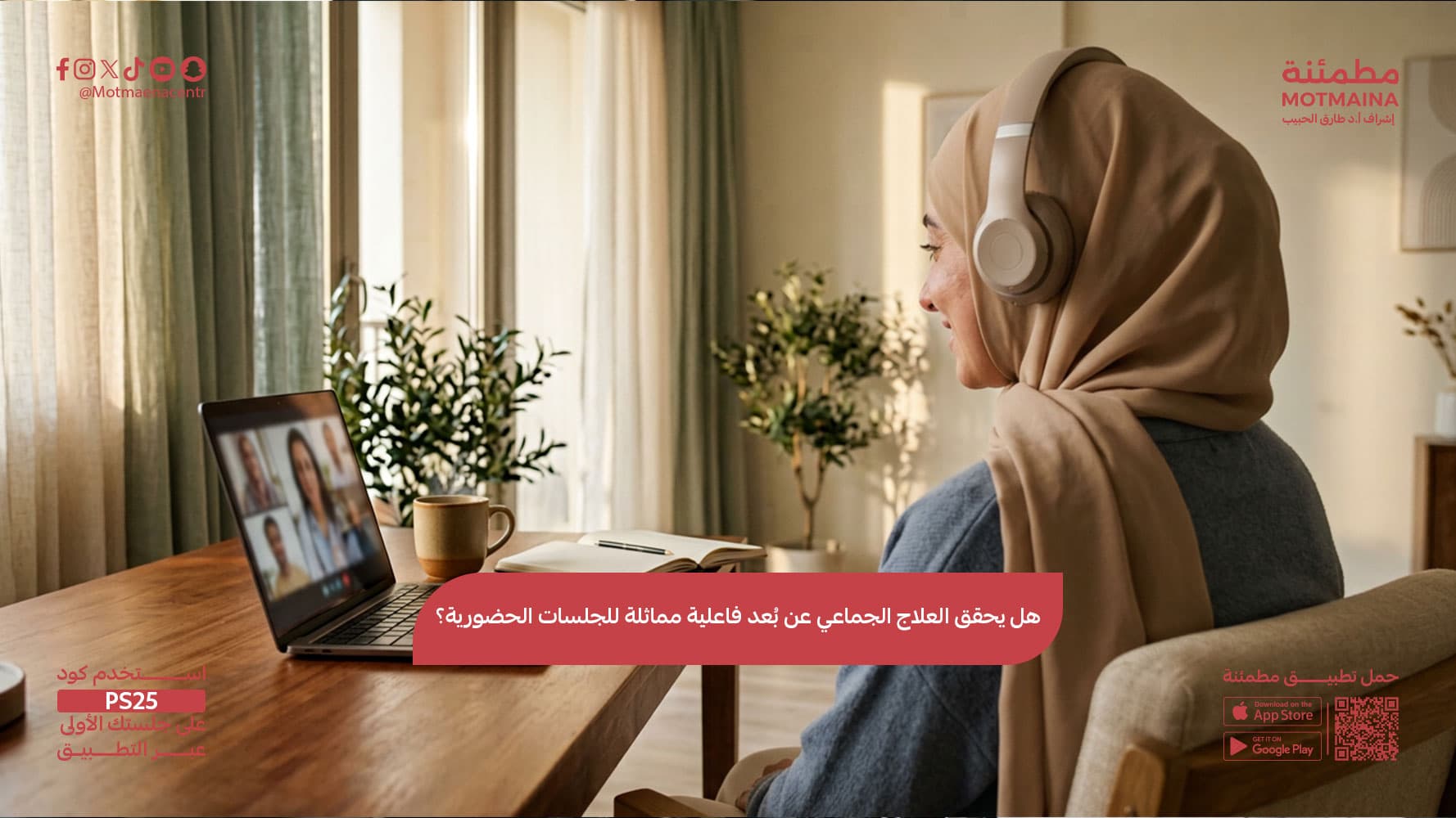 هل يحقق العلاج الجماعي عن بُعد فاعلية مماثلة للجلسات الحضورية؟