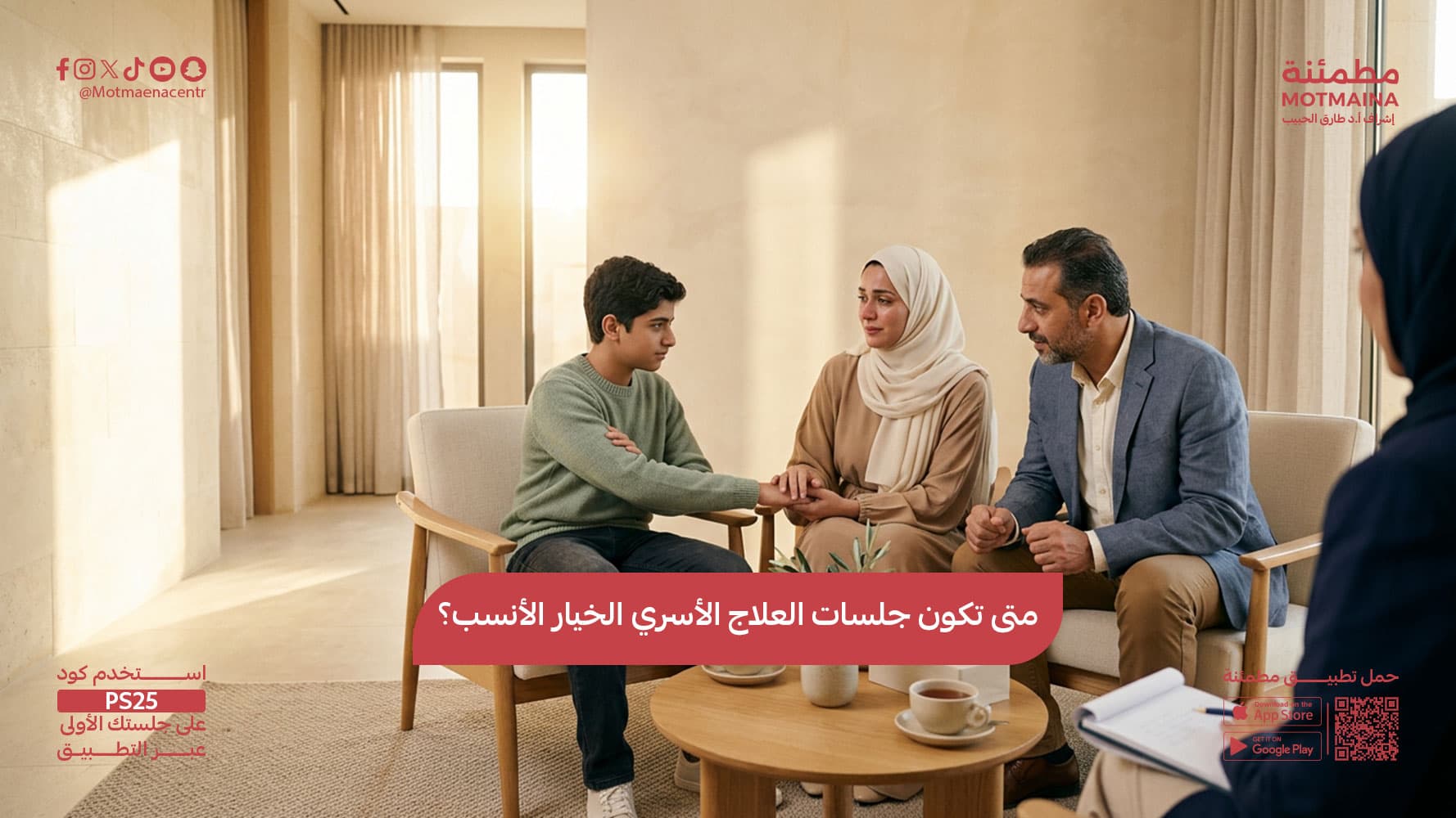 متى تكون جلسات العلاج الأسري الخيار الأنسب؟