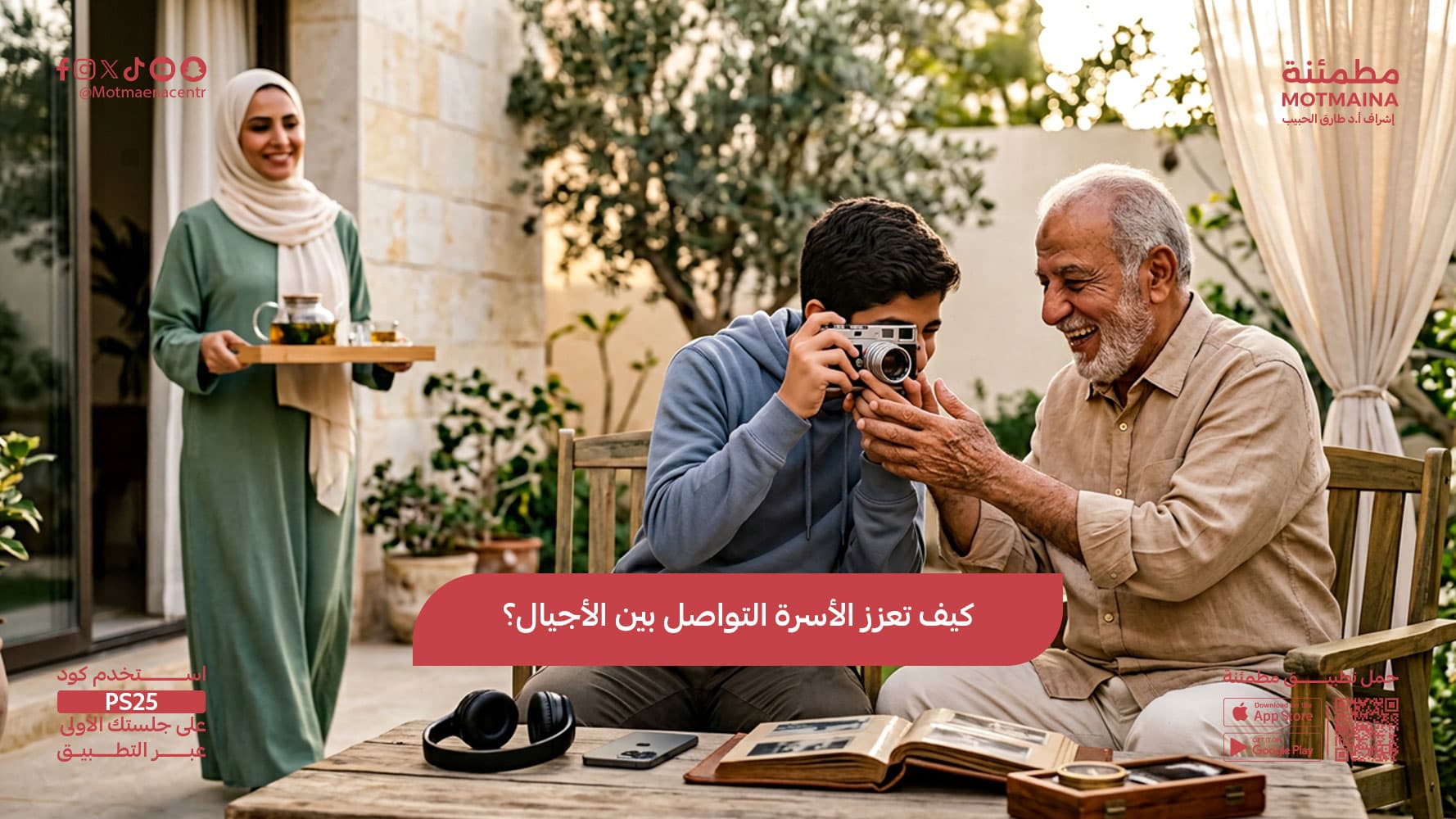 كيف تعزز الأسرة التواصل بين الأجيال؟