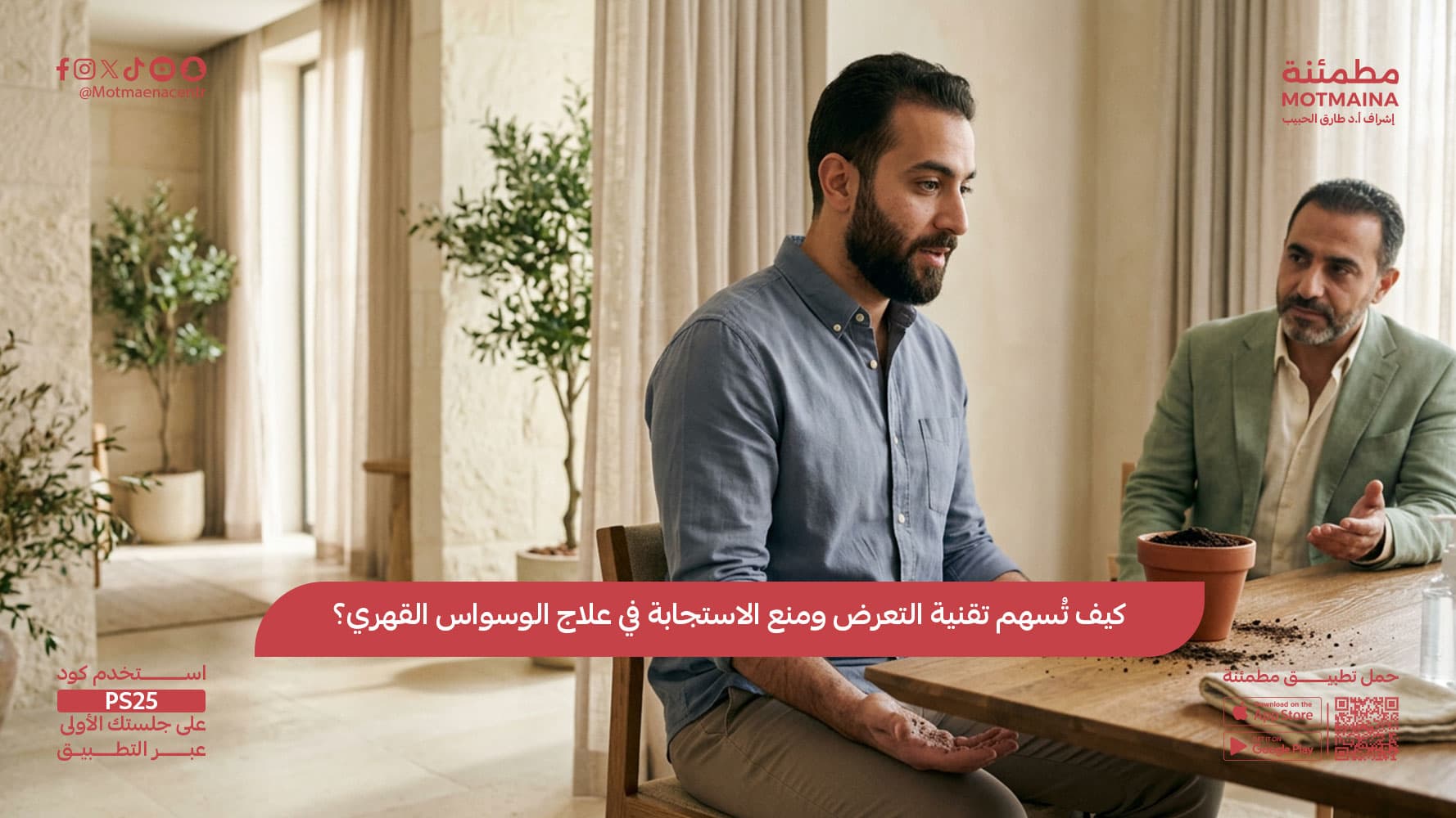 كيف تُسهم تقنية التعرض ومنع الاستجابة في علاج الوسواس القهري؟