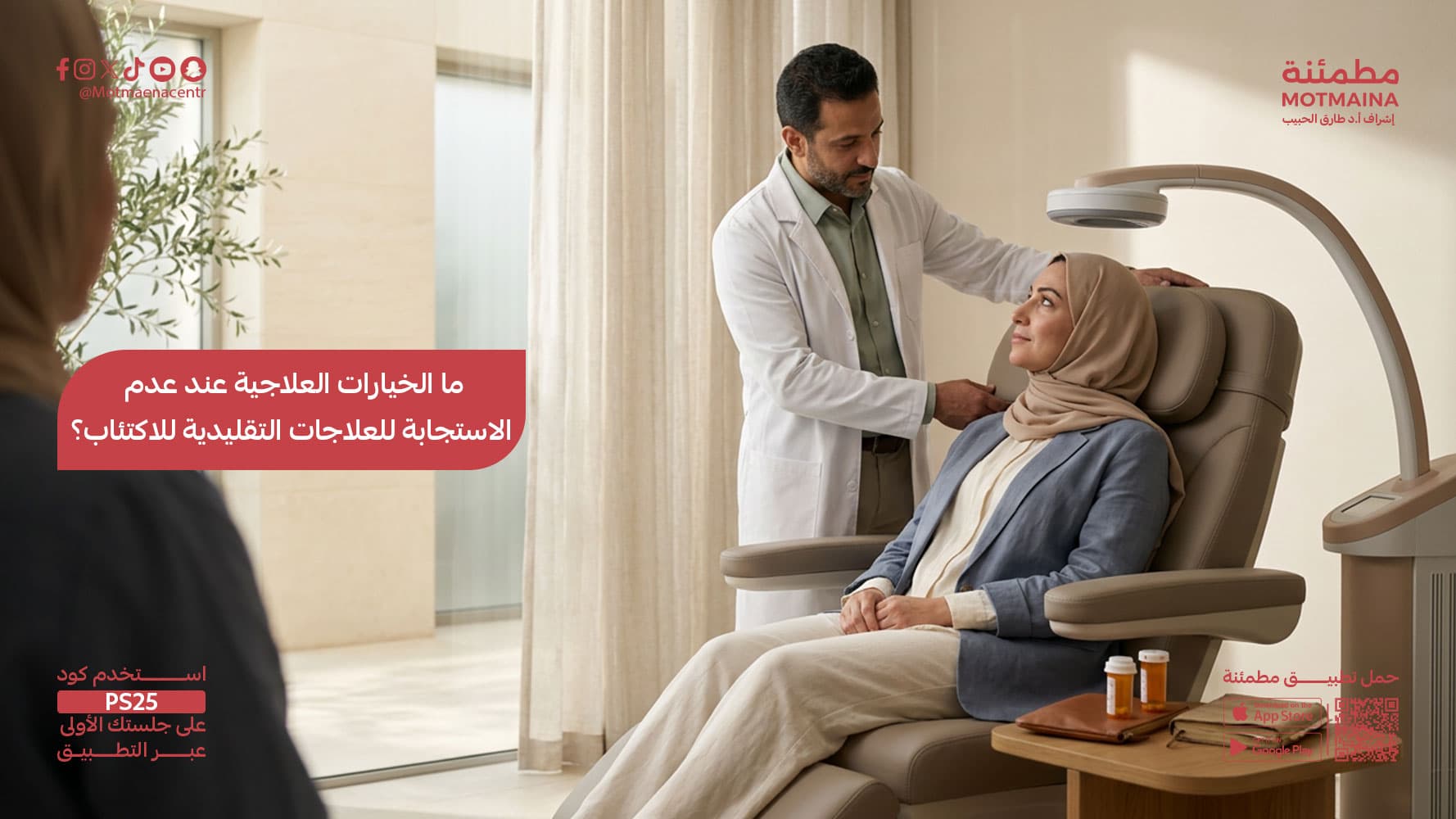 ما الخيارات العلاجية عند عدم الاستجابة للعلاجات التقليدية للاكتئاب؟