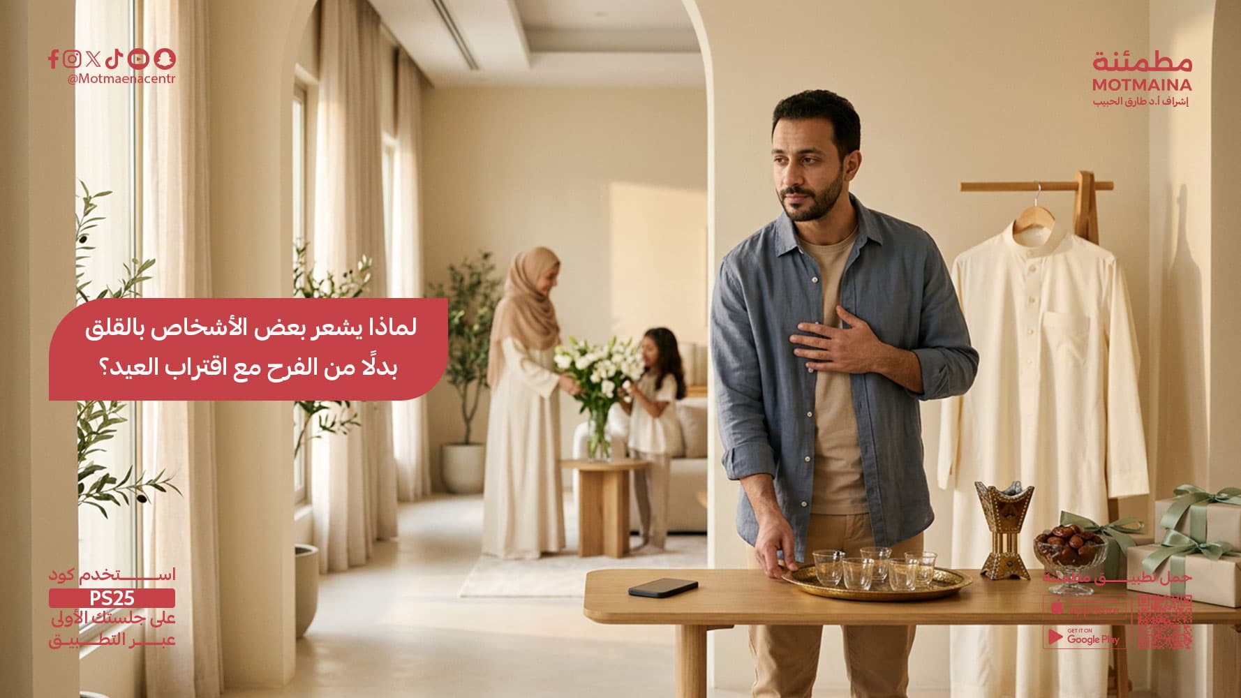 لماذا يشعر بعض الأشخاص بالقلق بدلًا من الفرح مع اقتراب العيد؟