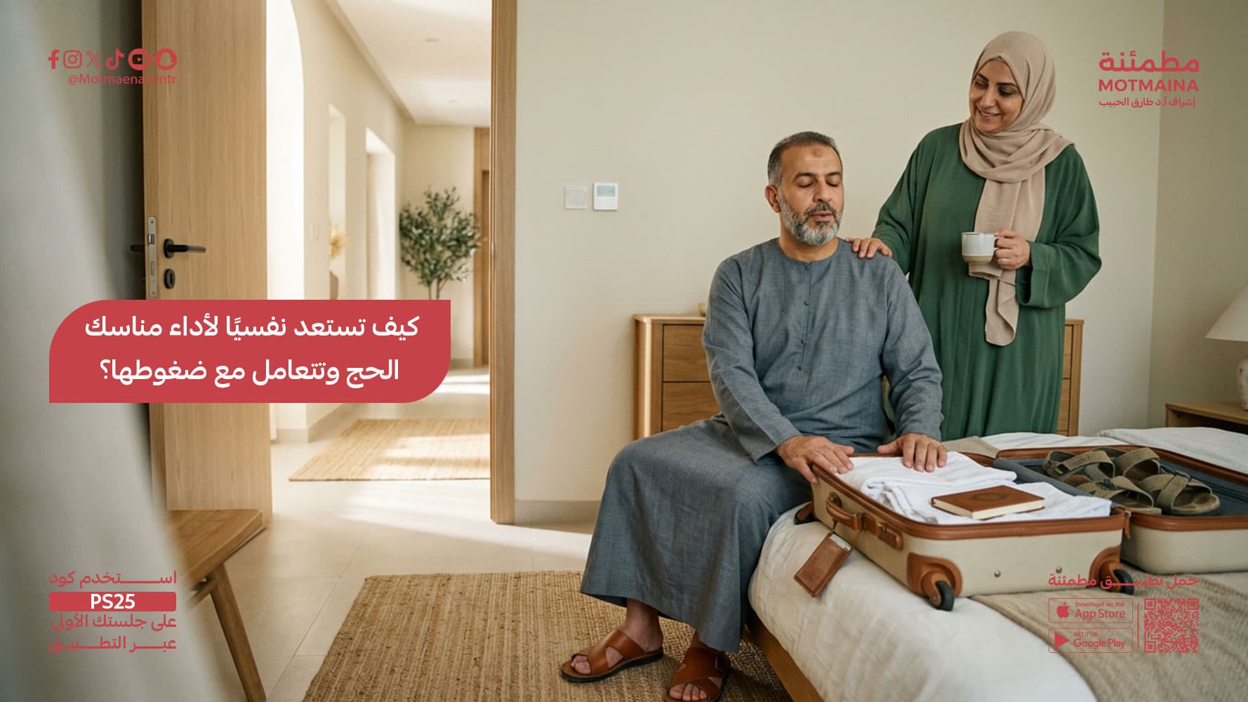 كيف تستعد نفسيًا لأداء مناسك الحج وتتعامل مع ضغوطها؟