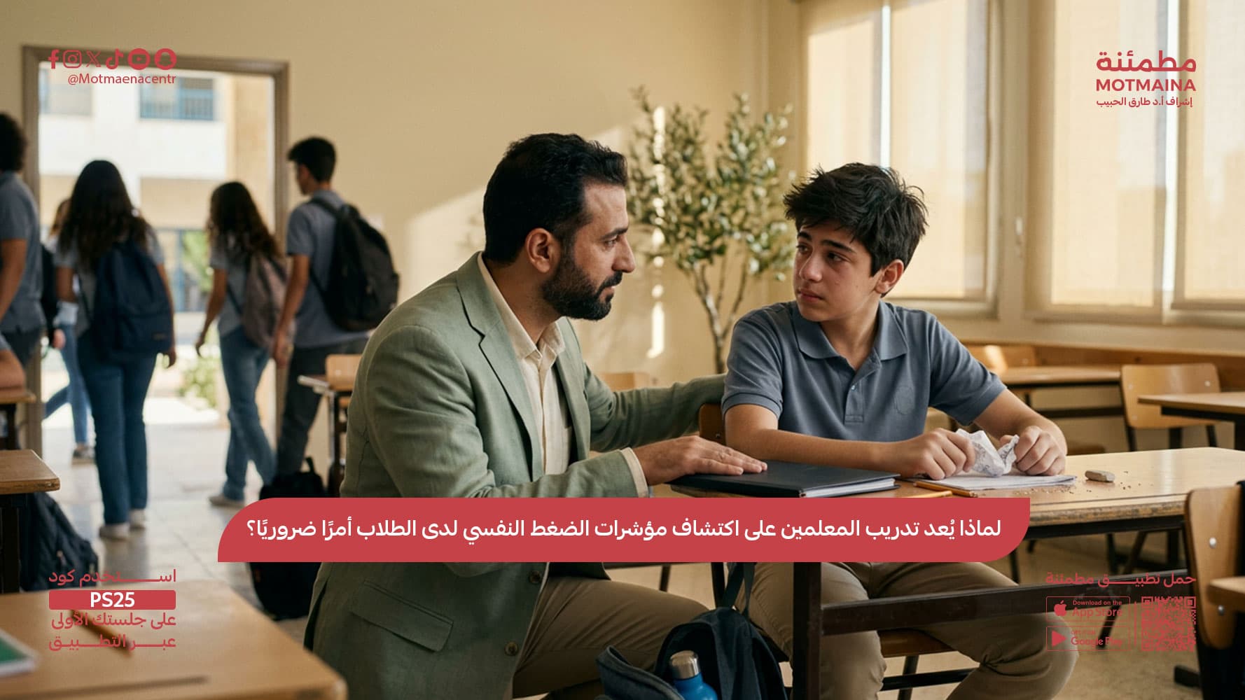 لماذا يُعد تدريب المعلمين على اكتشاف مؤشرات الضغط النفسي لدى الطلاب أمرًا ضروريًا؟