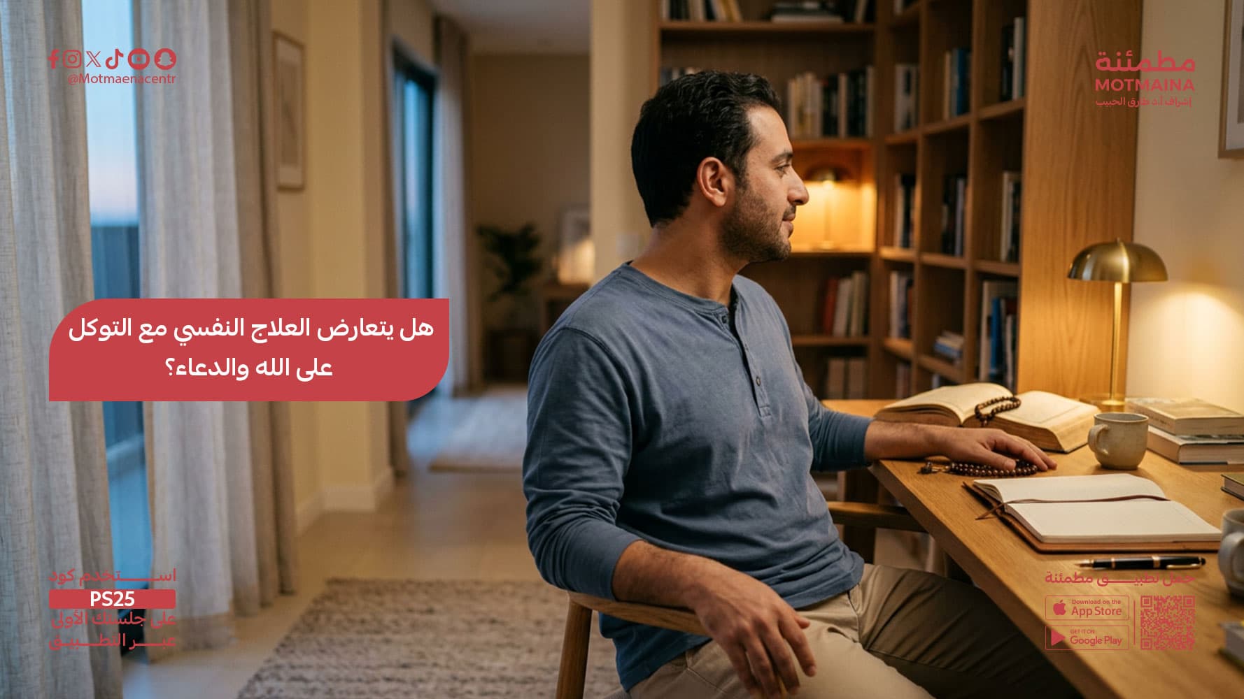 هل يتعارض العلاج النفسي مع التوكل على الله والدعاء؟