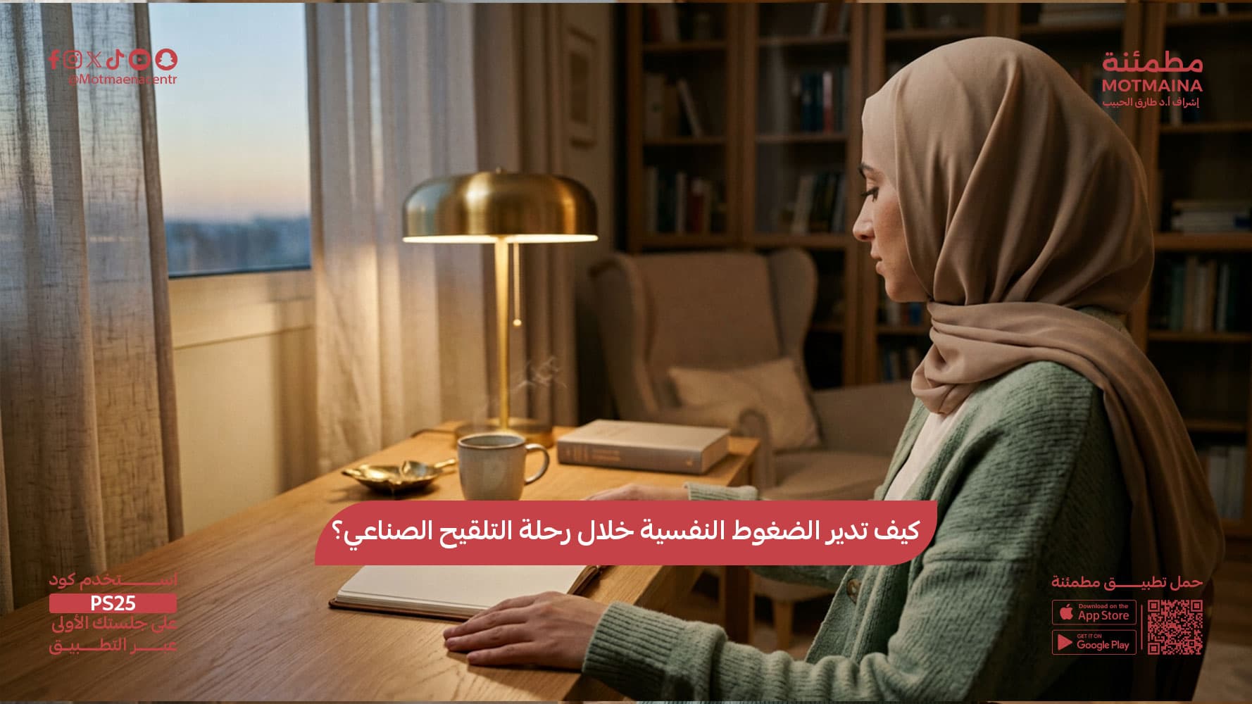 كيف تدير الضغوط النفسية خلال رحلة التلقيح الصناعي؟