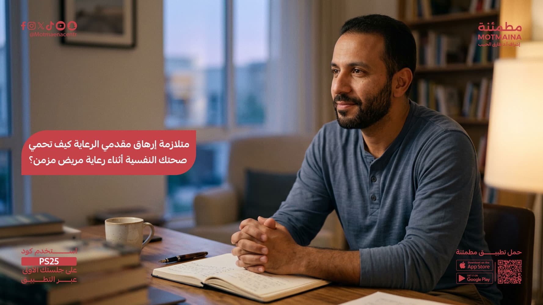 متلازمة إرهاق مقدمي الرعاية كيف تحمي صحتك النفسية أثناء رعاية مريض مزمن؟