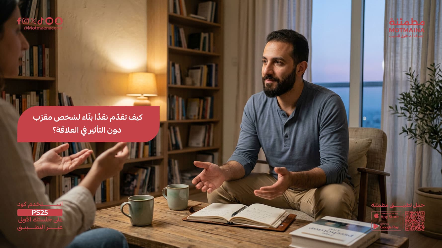 كيف تقدّم نقدًا بنّاء لشخص مقرّب دون التأثير في العلاقة؟