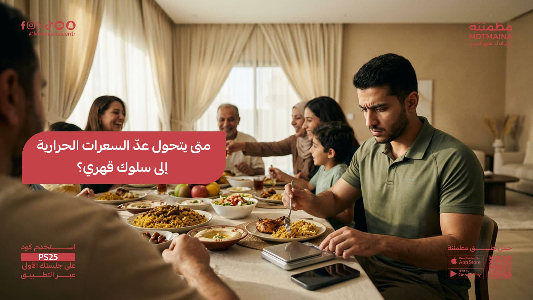 متى يتحول عدّ السعرات الحرارية إلى سلوك قهري؟