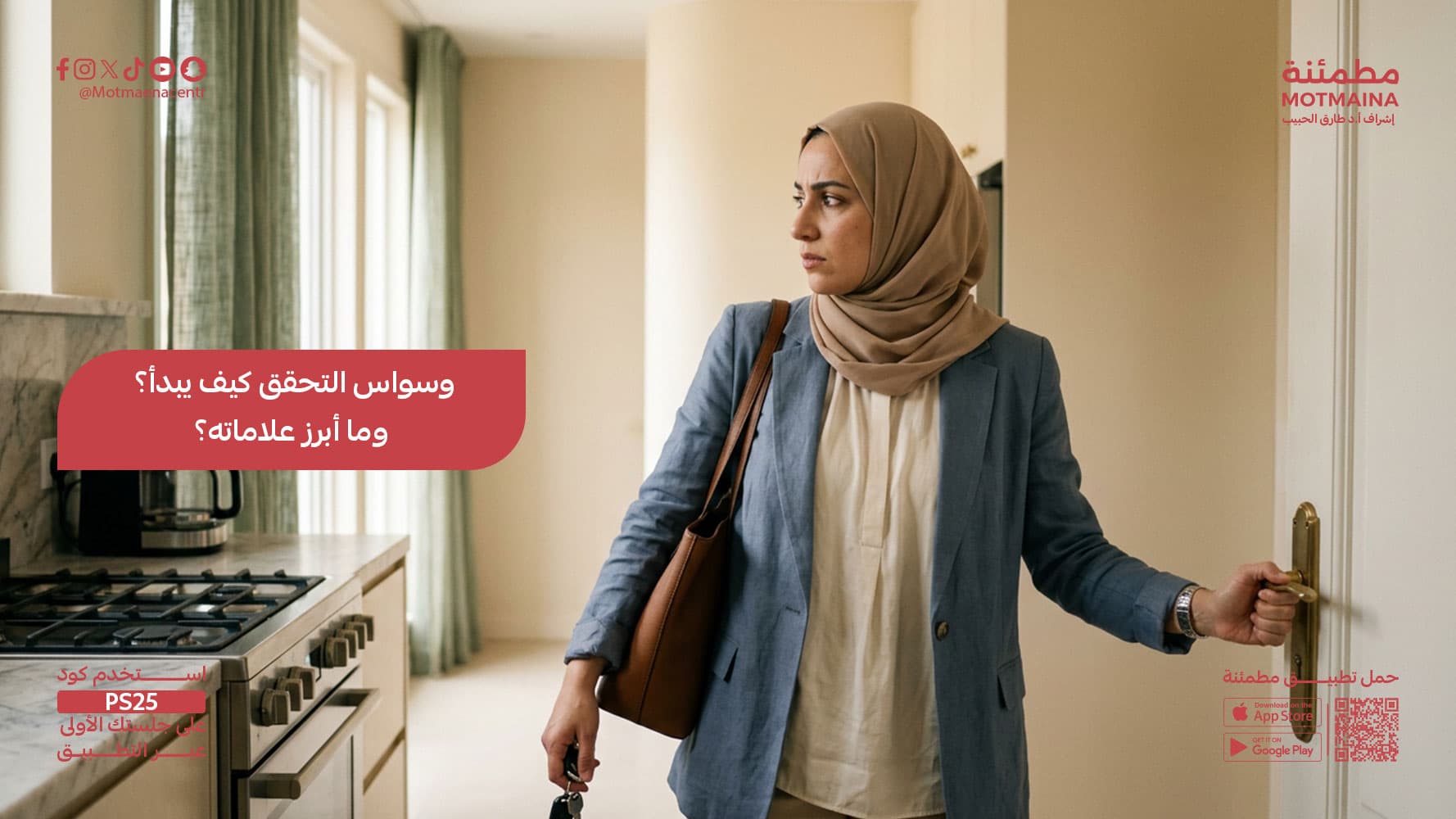 وسواس التحقق كيف يبدأ؟ وما أبرز علاماته؟