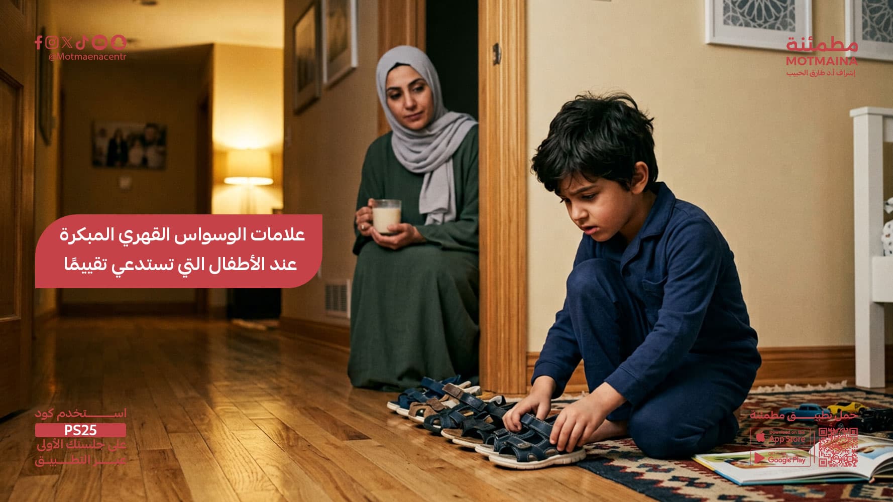 علامات الوسواس القهري المبكرة عند الأطفال التي تستدعي تقييمًا