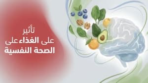 تأثير الغذاء على الصحة النفسية