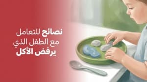 نصائح للتعامل مع الطفل الذي يرفض الأكل