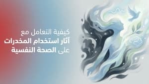 كيفية التعامل مع آثار استخدام المخدرات على الصحة النفسية