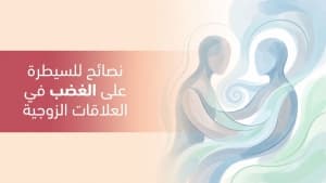 نصائح للسيطرة على الغضب في العلاقات الزوجية