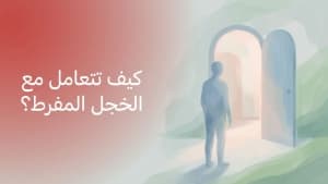 كيف تتعامل مع الخجل المفرط؟