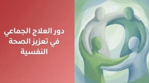 دور العلاج الجماعي في تعزيز الصحة النفسية
